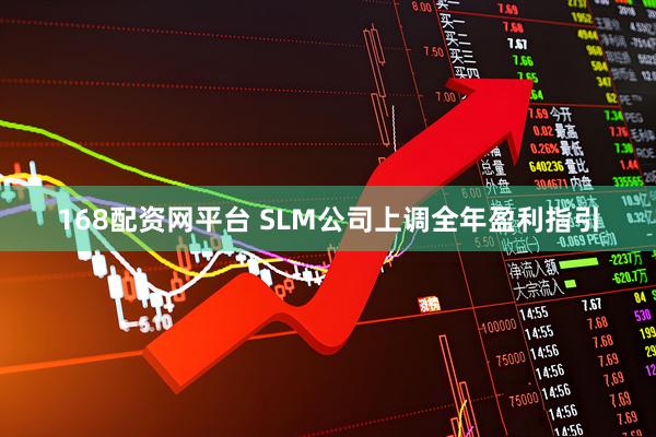 168配资网平台 SLM公司上调全年盈利指引