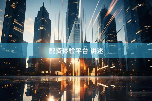 配资体验平台 讲述