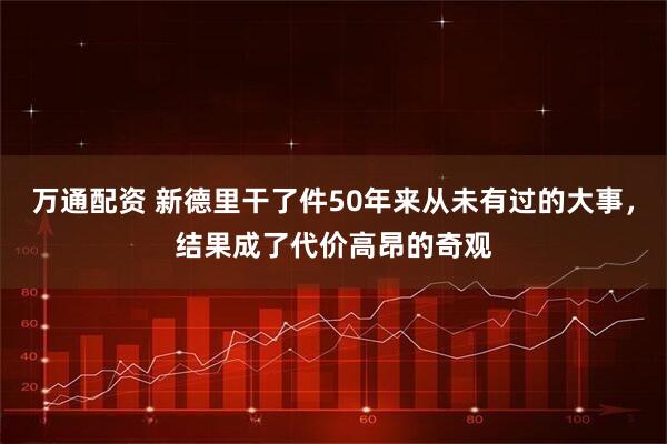 万通配资 新德里干了件50年来从未有过的大事，结果成了代价高昂的奇观