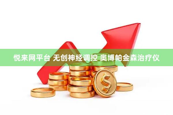悦来网平台 无创神经调控 奥博帕金森治疗仪