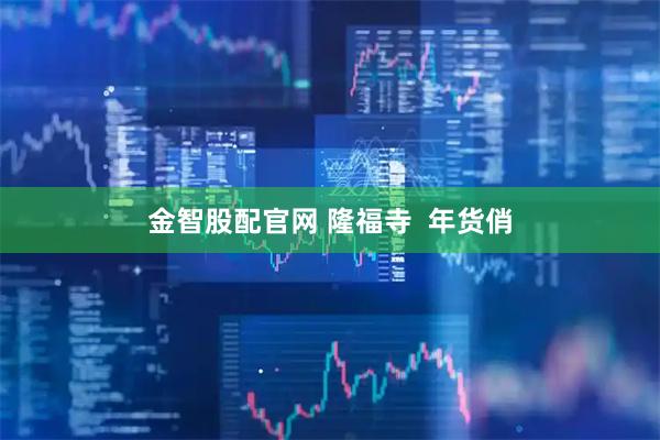 金智股配官网 隆福寺  年货俏